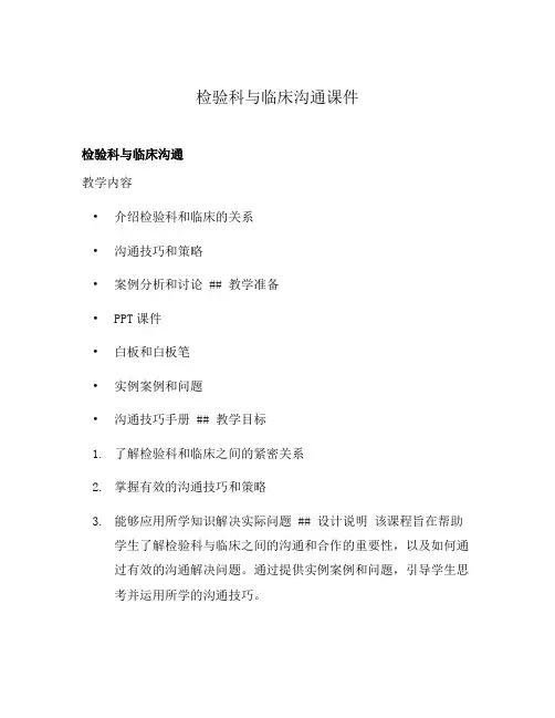 检验科与临床沟通课件