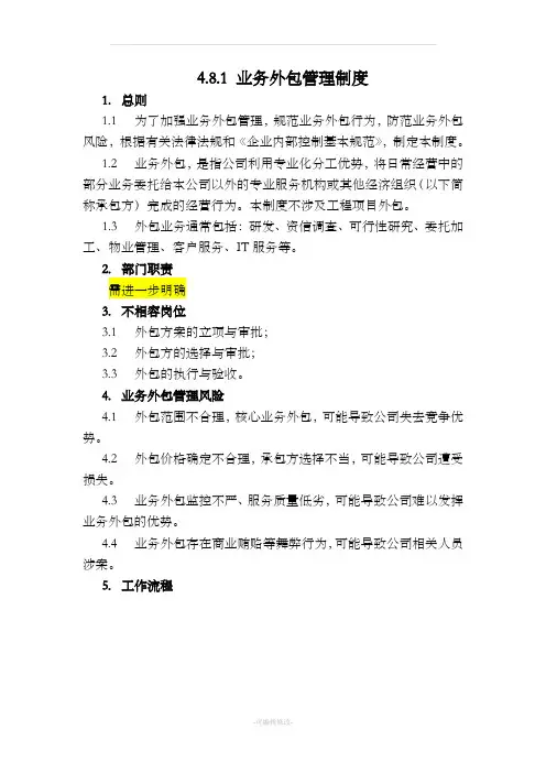 业务外包管理办法