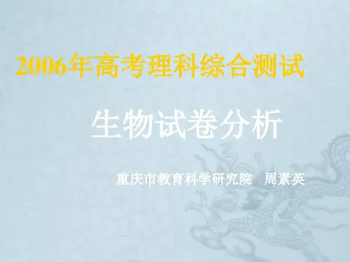 06年高考生物试卷分析
