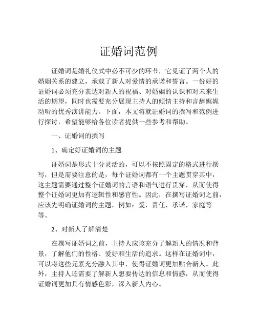 证婚词范例 (2)