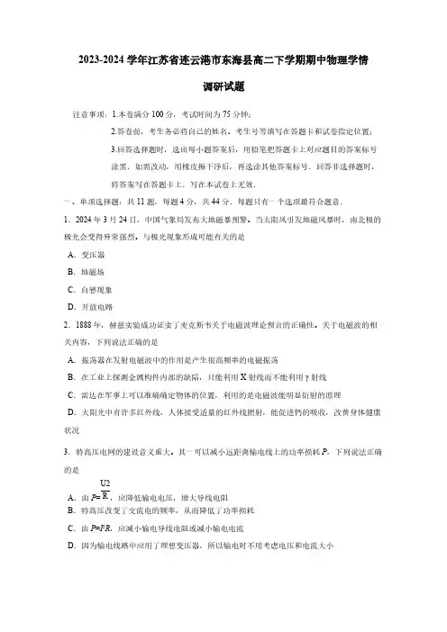 2023-2024学年江苏省连云港市东海县高二下册期中物理学情调研试题(附答案)
