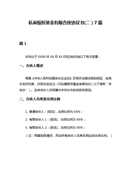 私募股权基金有限合伙协议书(二)7篇