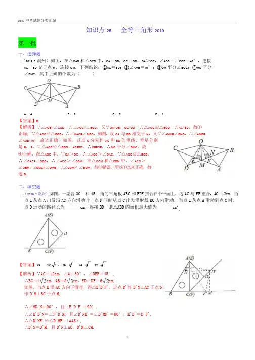 2019年中考真题  全等三角形分类汇编(word版含解析)