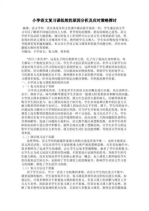 小学语文复习课低效的原因分析及应对策略探讨