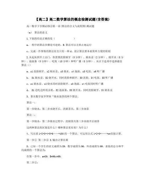 【高二】高二数学算法的概念检测试题(含答案)