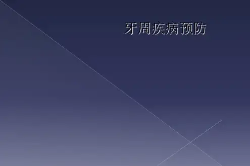 牙周疾病预防