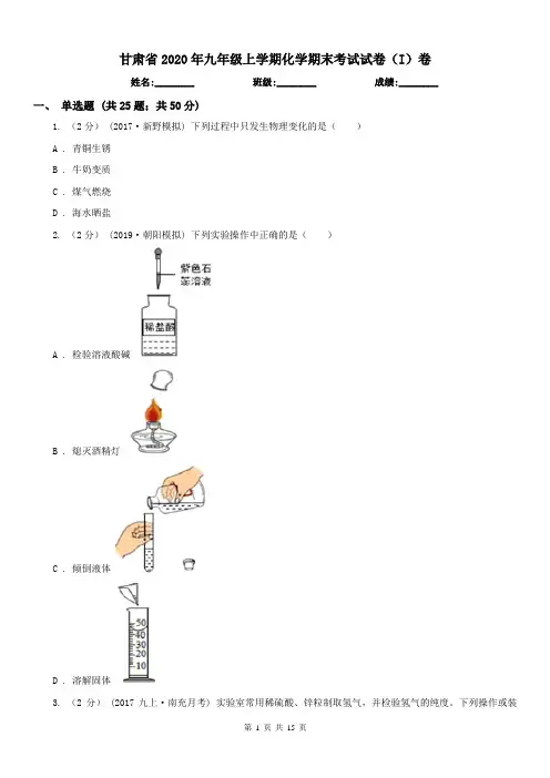 甘肃省2020年九年级上学期化学期末考试试卷(I)卷(练习)