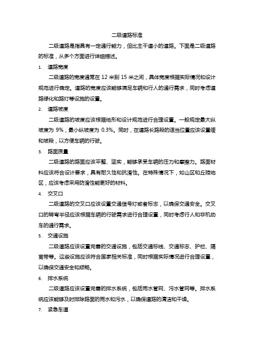 二级道路标准