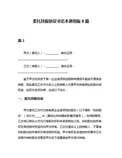 委托持股协议书范本通用版8篇
