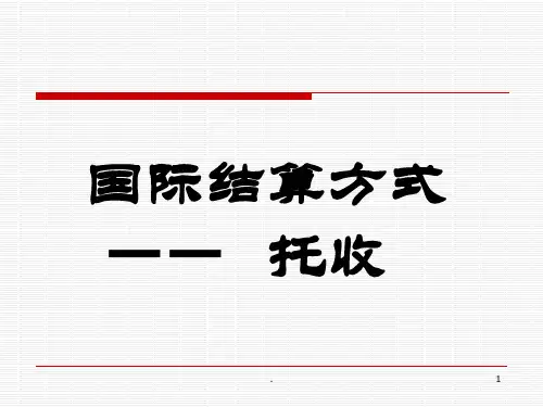 ch4托收PPT课件