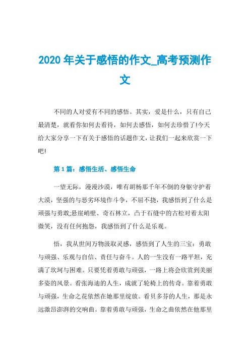 2020年关于感悟的作文_高考预测作文