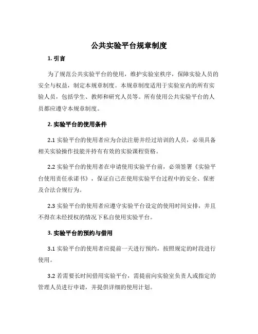 公共实验平台规章制度