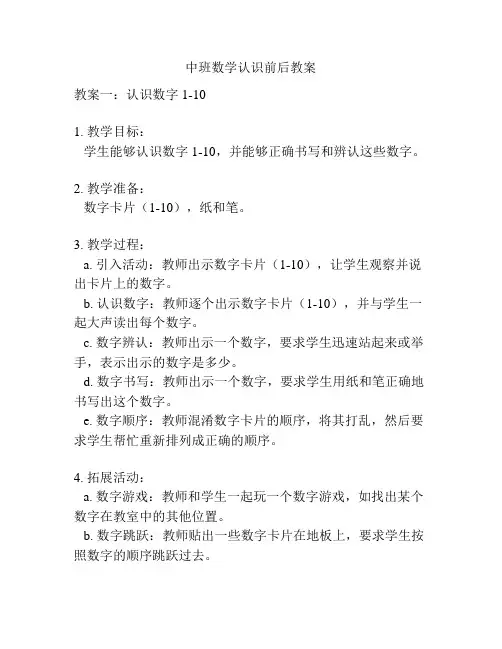 中班数学认识前后教案