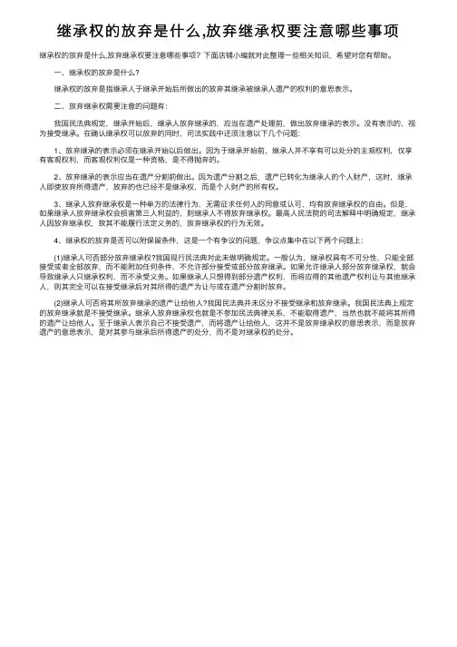 继承权的放弃是什么,放弃继承权要注意哪些事项