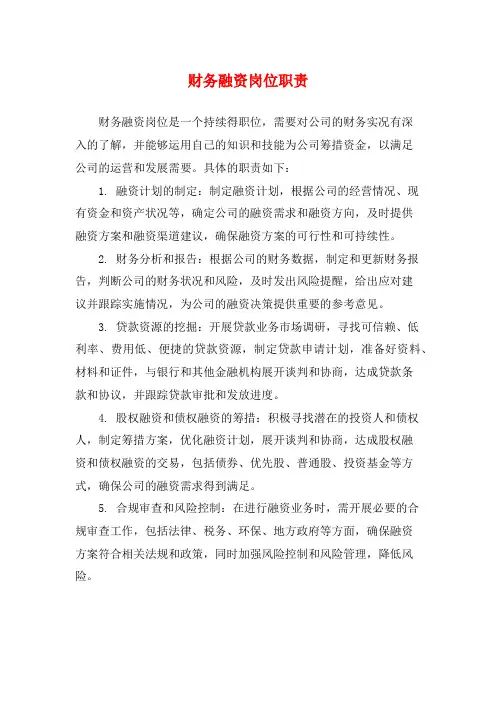 财务融资岗位职责