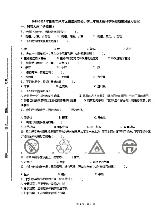 2018-2019年邯郸市永年区临洺关实验小学三年级上册科学模拟期末测试无答案