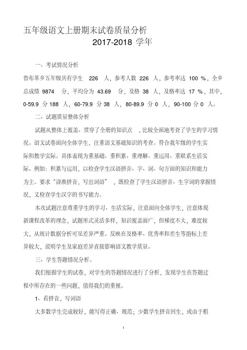 五年级语文上册期末试卷质量分析