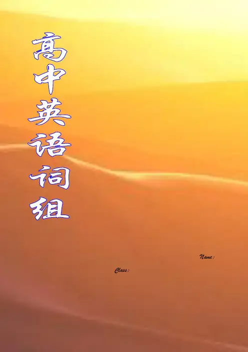 译林牛津版高中英语短语汇编大全(M1-M11)