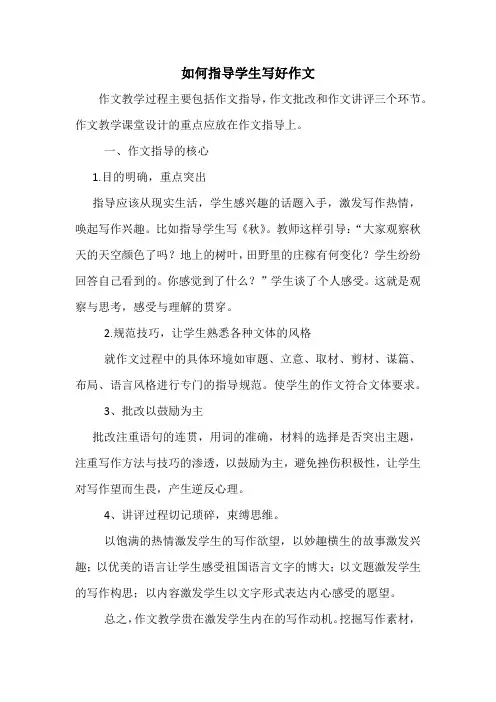 如何指导学生写好作文