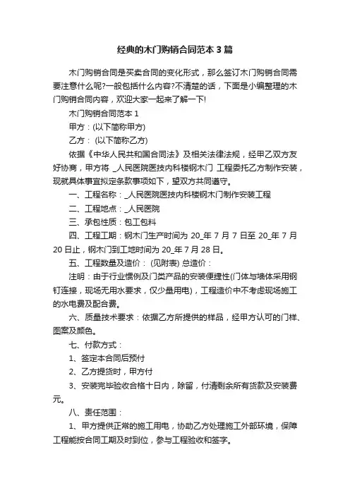 经典的木门购销合同范本3篇