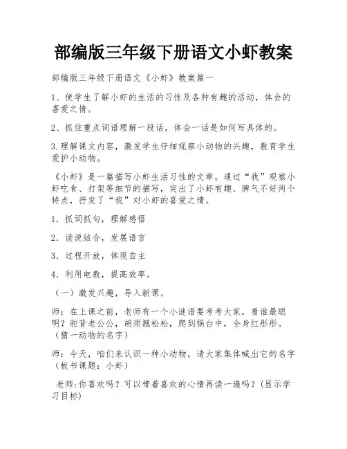 部编版三年级下册语文小虾教案