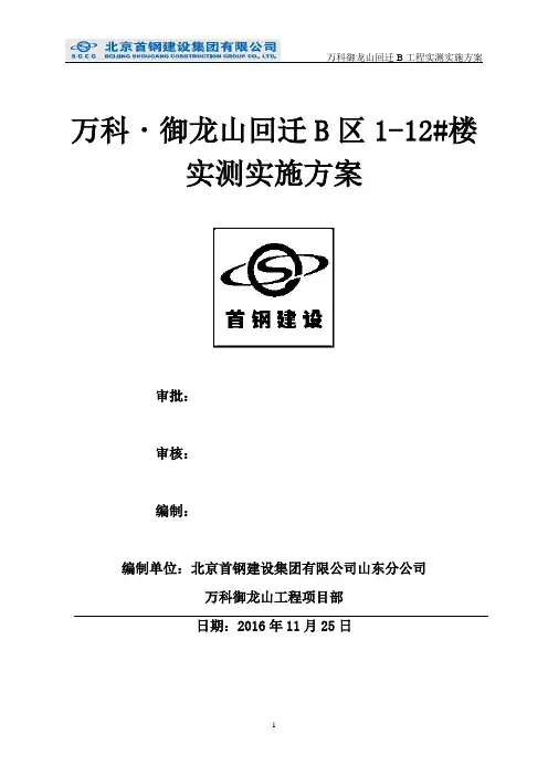万科御龙山回迁B实测方案