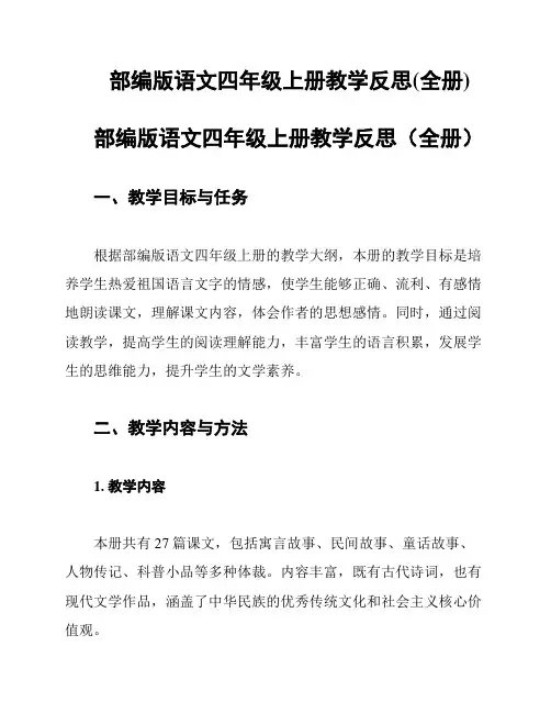 部编版语文四年级上册教学反思(全册)