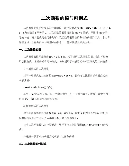 二次函数的根与判别式