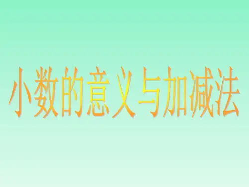 数学四年级下北师大版第一章小数的意义和加减法课件2(12张)