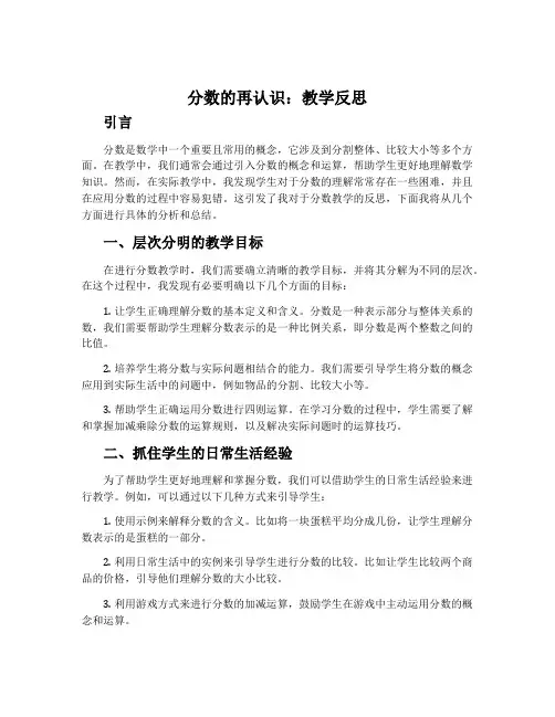 《分数的再认识》教学反思