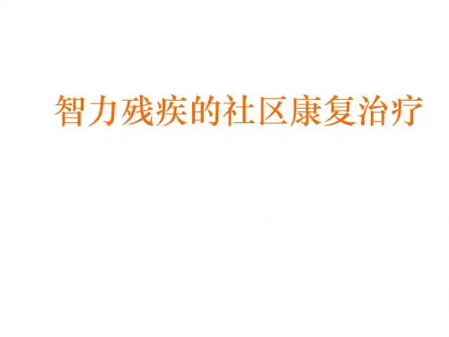 智力残疾的社区康复治疗ppt课件