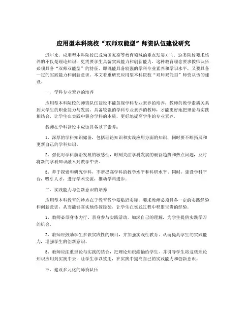 应用型本科院校“双师双能型”师资队伍建设研究