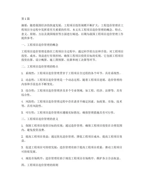 工程项目造价管理摘要(3篇)