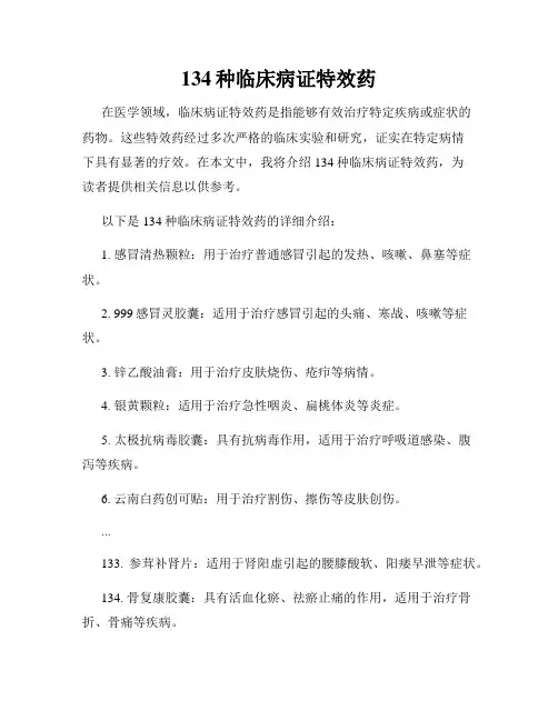 134种临床病证特效药
