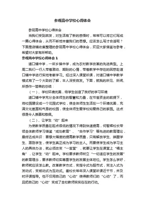 参观高中学校心得体会