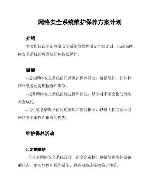 网络安全系统维护保养方案计划