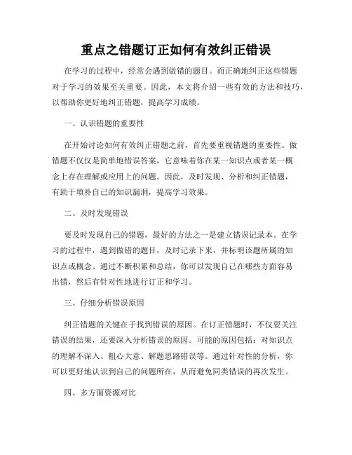 重点之错题订正如何有效纠正错误