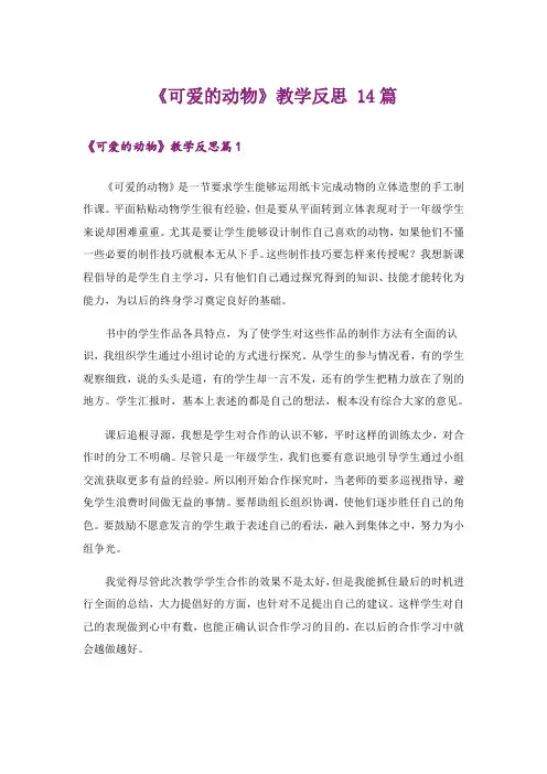 《可爱的动物》教学反思 14篇