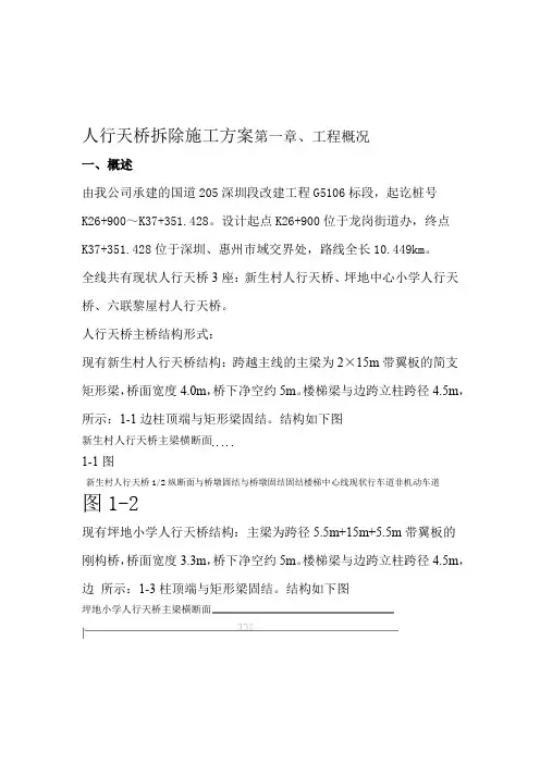 人行天桥拆除方案资料