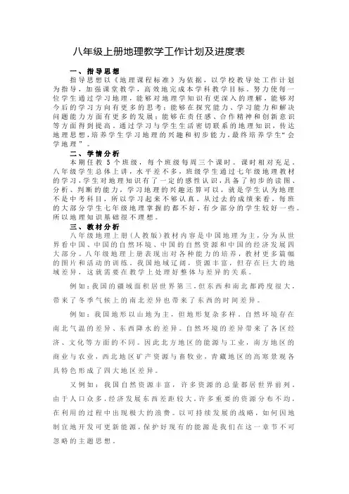人教版八年级上册地理教学工作计划及进度表