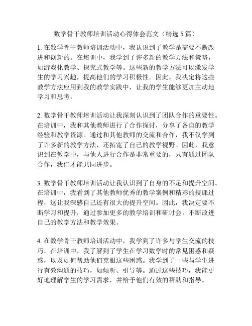 数学骨干教师培训活动心得体会范文(精选5篇)