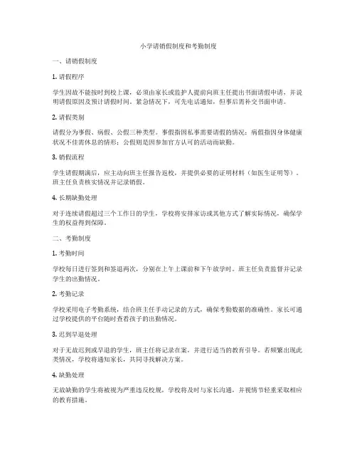 小学请销假制度和考勤制度
