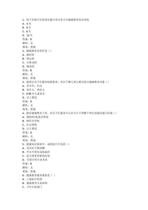 国家基本公共卫生-健康教育部分考试试题
