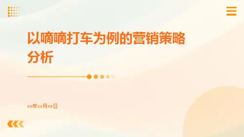 以嘀嘀打车为例的营销策略分析