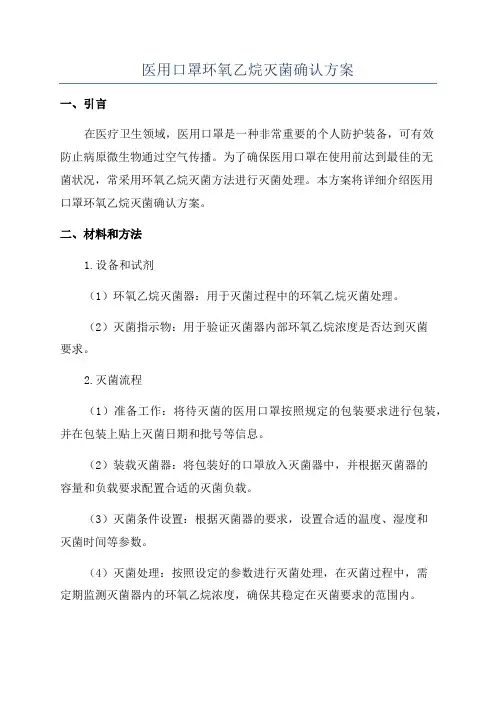 医用口罩环氧乙烷灭菌确认方案