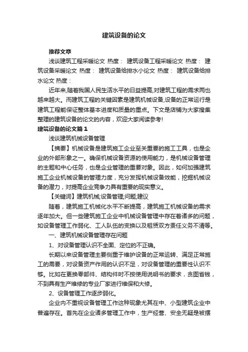 建筑设备的论文