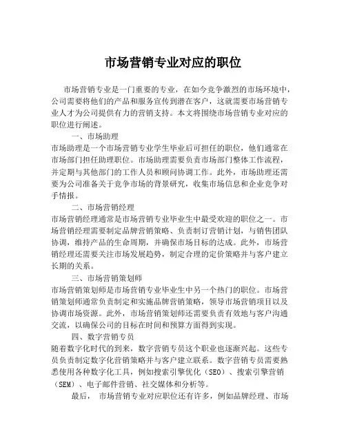 市场营销专业对应的职位