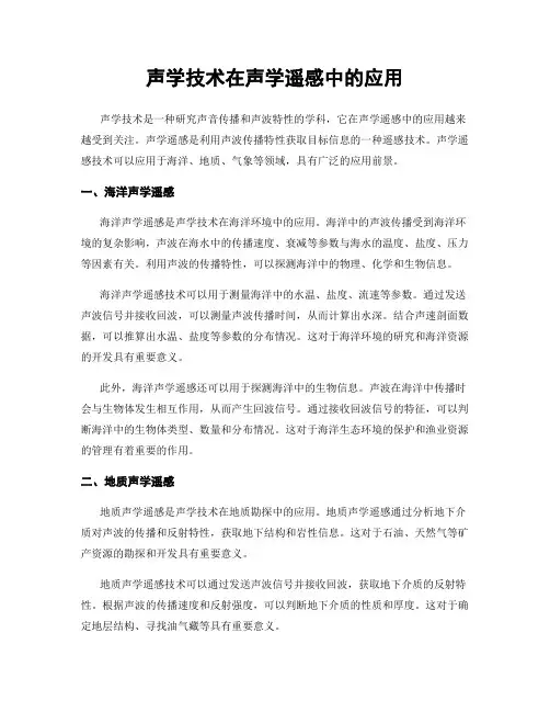 声学技术在声学遥感中的应用