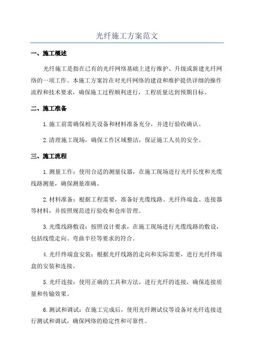 光纤施工方案范文