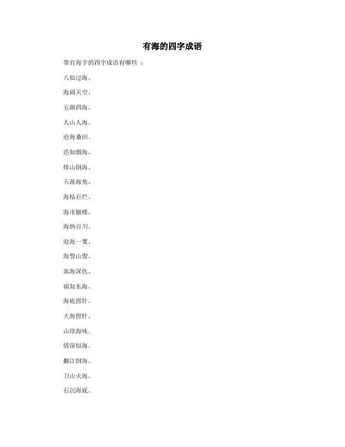 有海的四字成语